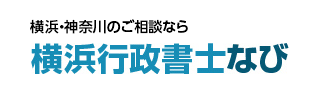 横浜行政書士なび